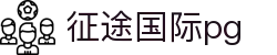 征途国际pg - 平台注册登录